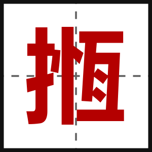 揯