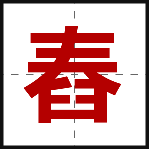 舂