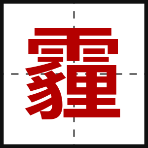 霾