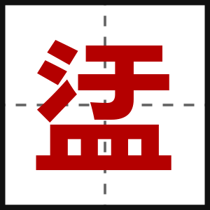 盓