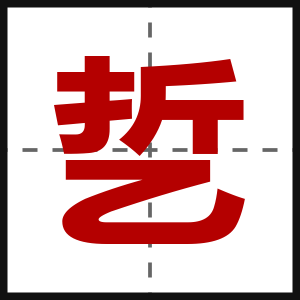 乴