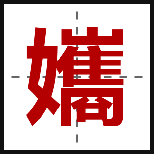 孈
