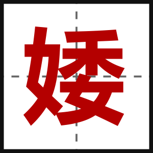 婑