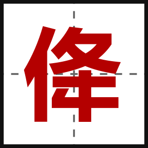 佭