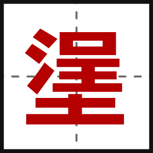 塣