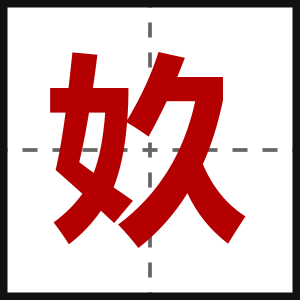奺