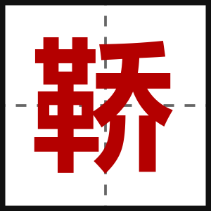 鞒