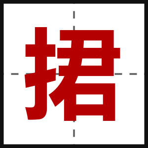捃