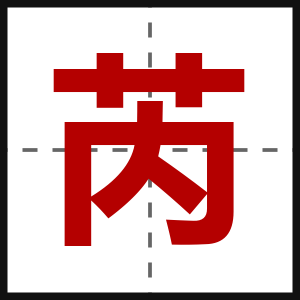 芮