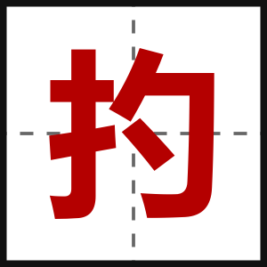 扚