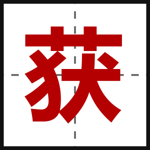 获