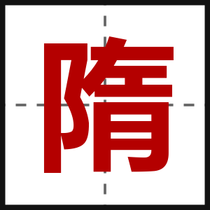 隋