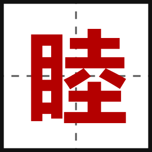 睦