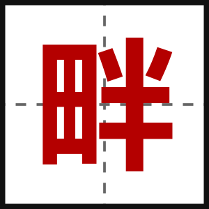 畔