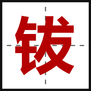 钹