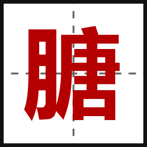 膅