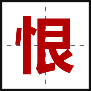 恨