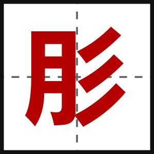 肜