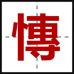 慱