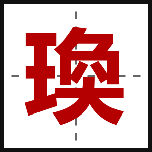 瑍