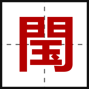 閠