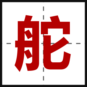 舵