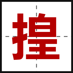 揘