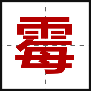 霉