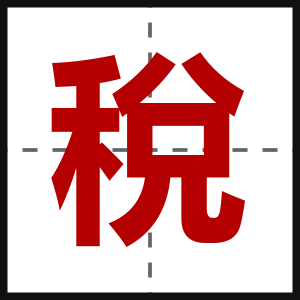 稅