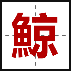 鯨