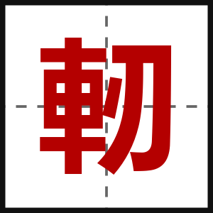 軔