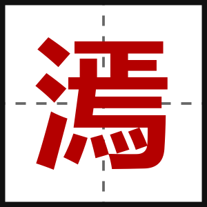 漹