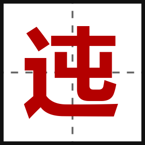迍