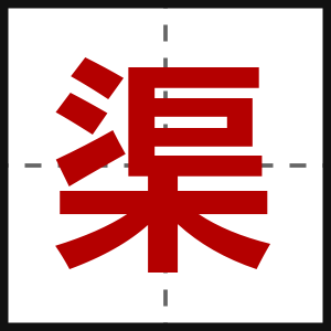 渠