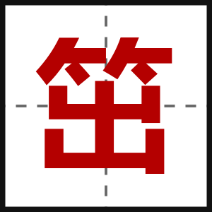 笜