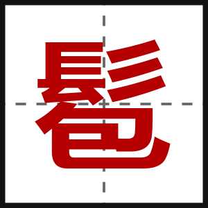 髱