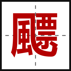 飃