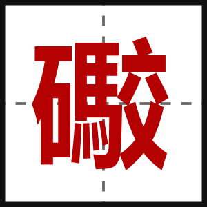 礮