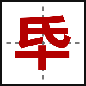 氒