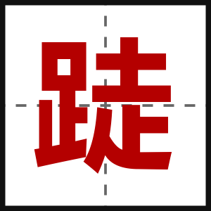 跿
