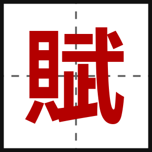 賦