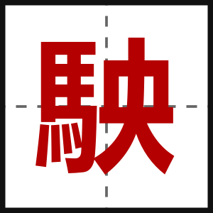 駚