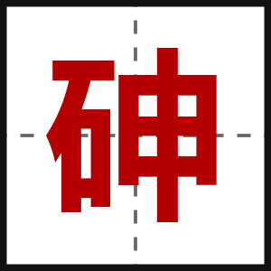 砷