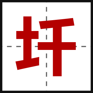 圲