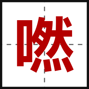 嘫