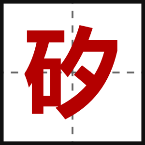 矽