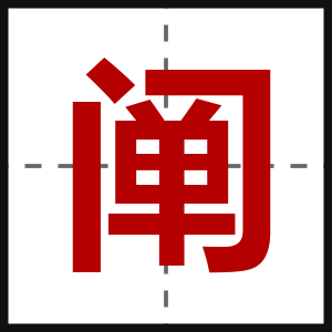 阐