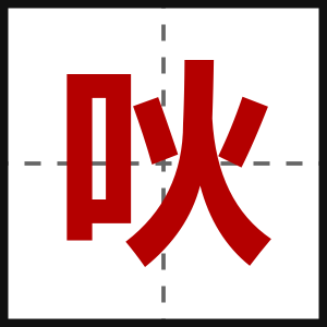 吙