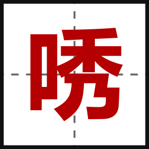 唀