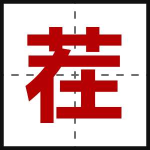 茬